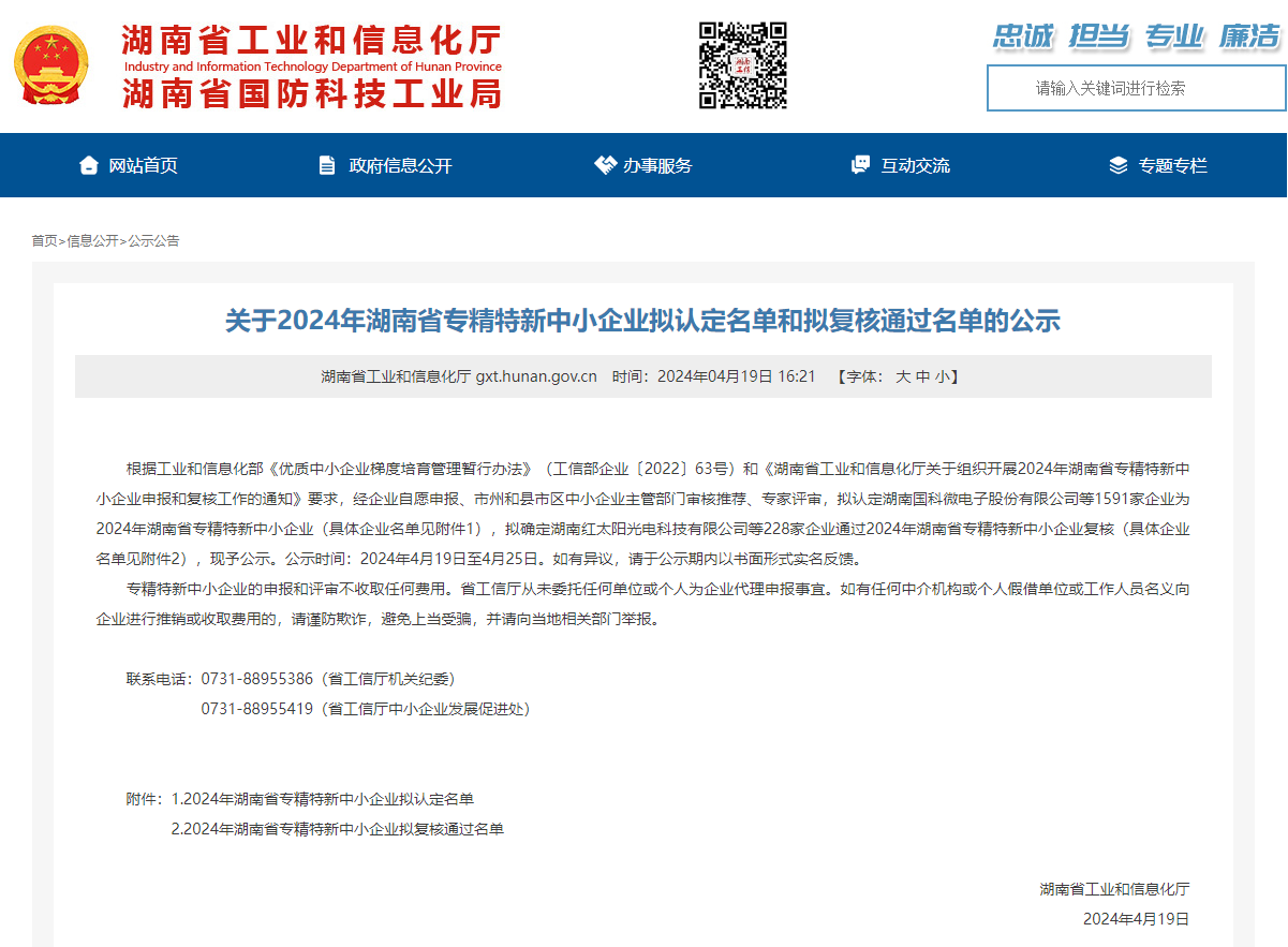 关于2024年湖南省专精特新中小企业拟认定名单和拟复核通过名单的公示