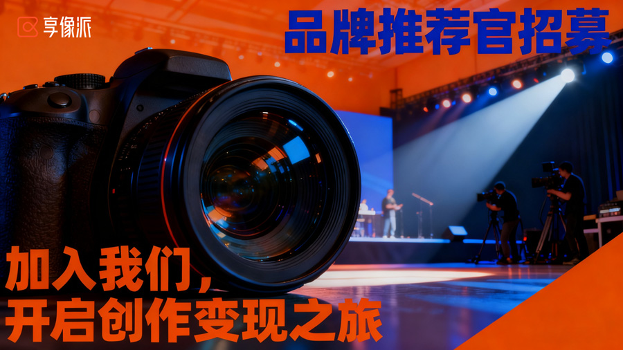 享像派品牌推荐官招募封面.jpg